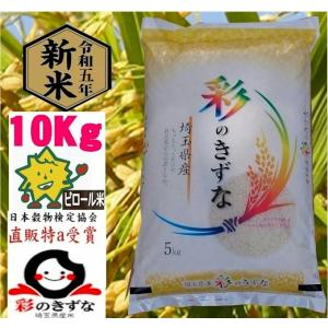 完売御礼 令和5年度産 彩のきずな ピロール米 10kg 5kgx2袋 特A米 最高ランク 健康 アルカリ米 直販販売とりたて特別精米虹ブランド 自田んぼ生産