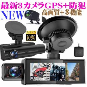 3カメラ ドライブレコーダー GPS 前後 車内...の商品画像