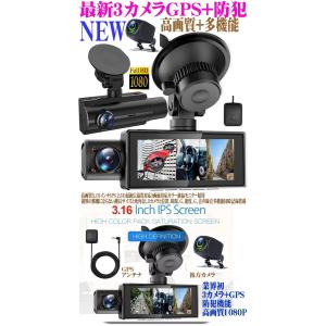 3カメラ ドライブレコーダー GPS 前後 車...の詳細画像1