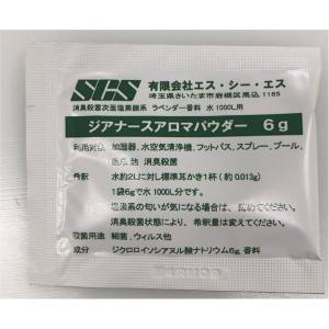 消臭殺菌剤 ジアナースアロマパウダー6g 水1000L用