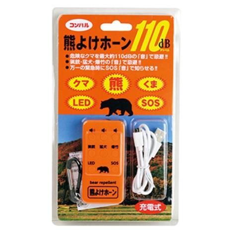 熊よけ　熊よけホーン　LEDライト付き　熊よけ携帯　発音器　USB充電式　110dB　SOS