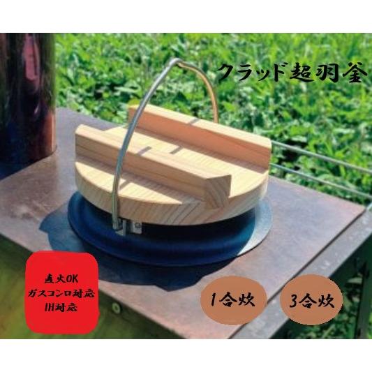 クラッド　超羽釜 舞 1合炊　3合炊　ガスコンロ対応　直火対応　IH対応　短時間　熱伝導　フッ素加工...