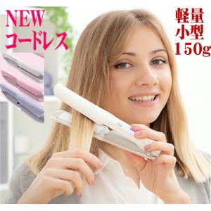 ヘアアイロン 最新 コードレス ストレートヘアアイロン 小型 軽量 160/180/200℃ スマートUSB充電 おしゃれ 人気ランキング