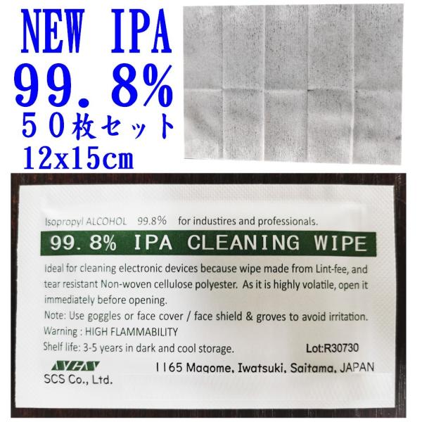イソプロピルアルコール IPA 99.8％ 高純度 IPAワイプ 1箱50枚入  工業用 業務用 強...