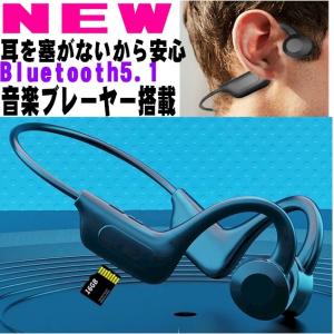 骨伝導イヤホン ワイヤレスヘッドホン 最新 ヘッドセット マイク 音楽プレーヤー搭載 Bluetooth5.1 ノイズリダクション MP3ブレーヤー おすすめ ランキング