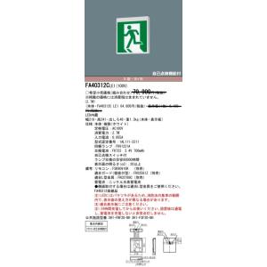 パナソニック LED誘導灯 FA40312CL...の詳細画像1