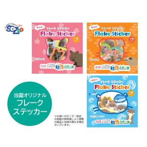 オリジナルフレークシール クオッカ グンディ コツメカワウソ
