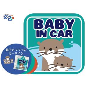 カーサイン  BABY IN CAR コツメカワウソ ゆうパケット対応｜sczoo