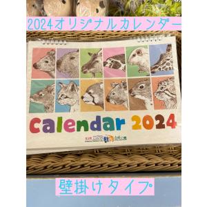 埼玉県こども動物自然公園オリジナル2024オリジナルカレンダー　Ａ４見開き壁掛タイプ