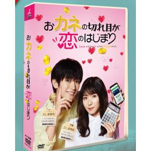 おカネの切れ目が恋のはじまり DVD