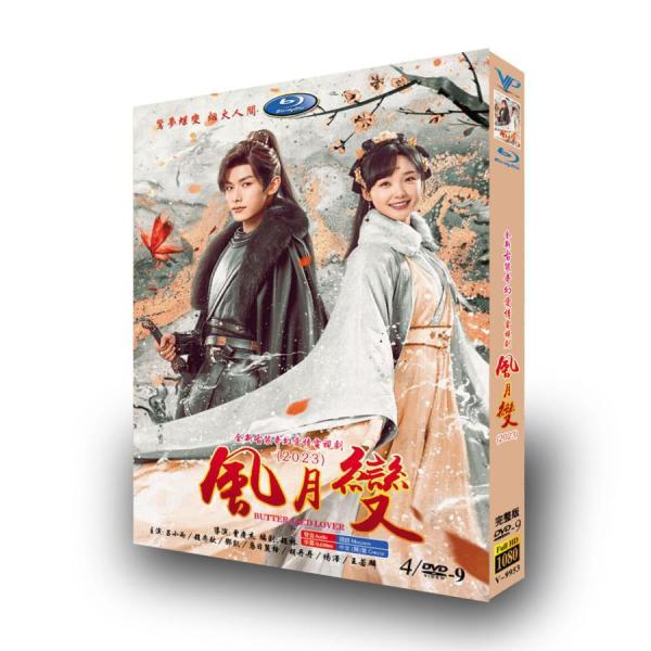 日本語字幕あり 華ドラ 中国ドラマ「風月變」DVD 中国本土 武侠 時代 北京語 古代 Butter...