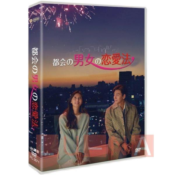 都会の男女の恋愛法 DVD 日本語字幕付き チ・チャンウク主演の大人の恋愛ドラマを徹底解説 9枚DV...