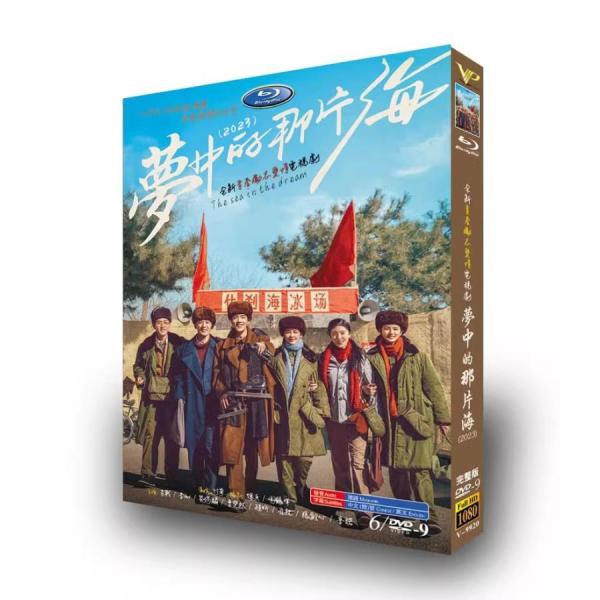 日本語字幕無し 中国ドラマ「夢中的那片海（原題）」DVD 全話収録