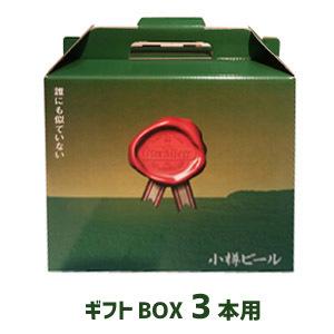 小樽ビール 専用ギフトBOX（3本用） 化粧箱/贈り物｜sdpark-y