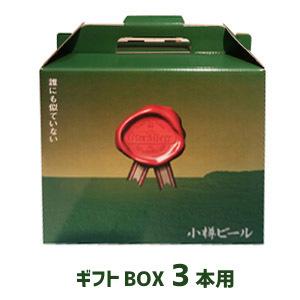 小樽ビール 専用ギフトBOX（3本用） 化粧箱/贈り物