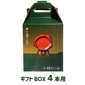小樽ビール 専用ギフトBOX （4本用） 化粧箱の商品画像