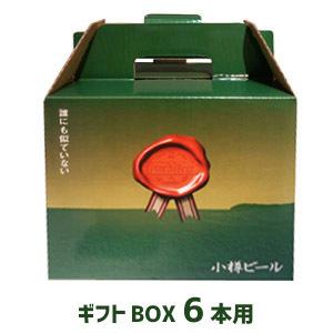 小樽ビール 専用ギフトBOX（6本用） 化粧箱/贈り物