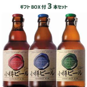 【ギフトBOX付】小樽ビール（ドンケル・ヴァイス・ピルスナー）お試し3本セット（各330ml） 地ビ...