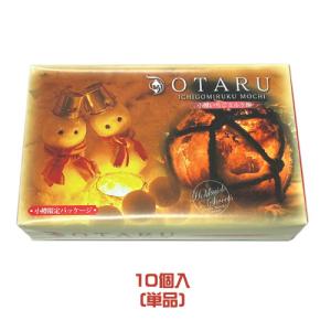 小樽いちごミルク餅（10個入）単品　 北海道土産　小樽土産　小樽運河パッケージ　みるくもち　和菓子　スイーツ　おやつ