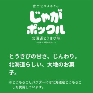 カルビー じゃがポックル 北海道とうきび味(1...の詳細画像2