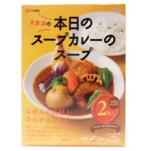ベル食品　大泉洋プロデュース　本日のスープカレーのスープ（2袋入） 惣菜　夕食　ディナー　レトルト