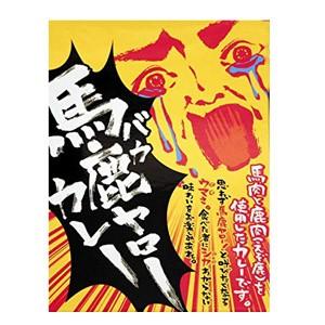 馬鹿ヤローカレー　辛口　180g レトルト　惣菜　馬肉　鹿肉　ジビエ　獣肉　ご当地グルメ