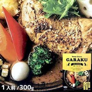 札幌スープカレーGARAKU チキン 300g 1人前 レトルト　惣菜　ご当地グルメ　北海道　ガラク｜sdpark-y