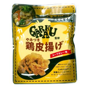GARAKU監修 やみつき鶏皮揚げ スープカレー味 おつまみ 珍味 とりかわ ガラク