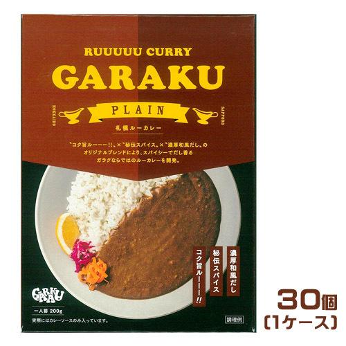 札幌ルーカレー　GARAKU　RUUUUU　CURRY　PLAIN（200ｇ）×30（1ケース）業務...