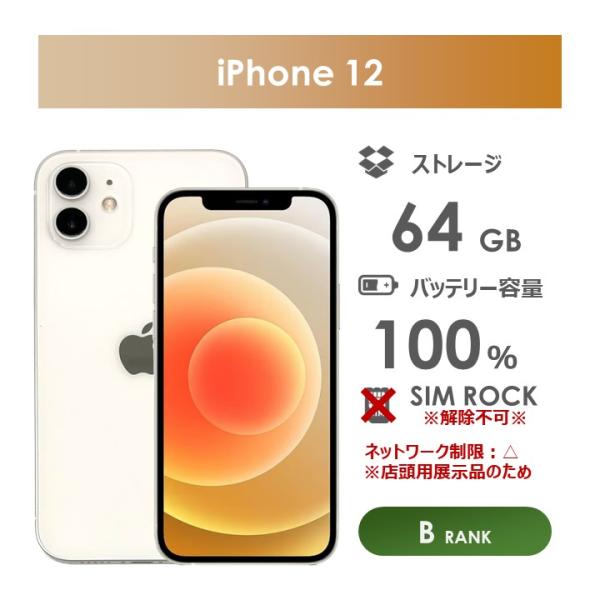 【Bランク】SoftBank　iPhone12　64GB　ホワイト　箱・ケーブル付き　SIMロックあ...