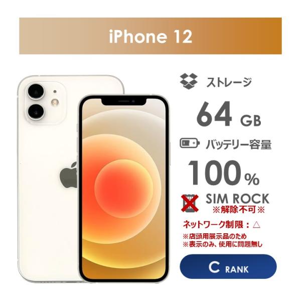 【Cランク】SoftBank　iPhone12　64GB　ホワイト　本体のみ　SIMロックあり・解除...