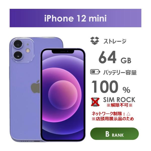 【Bランク】SoftBank　iPhone12　mini　64GB　パープル　箱・ケーブル付き　SI...