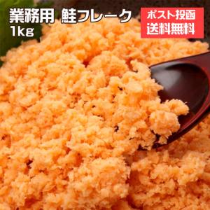 鮭フレーク　1kg　業務用　国産の鮭を100％使用　メーカー直送　ネコポス　ポスト投函