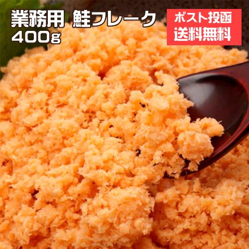 鮭フレーク　４００ｇ　業務用　★メーカー直送★　ネコポス　ポスト投函 サケ　santyoku