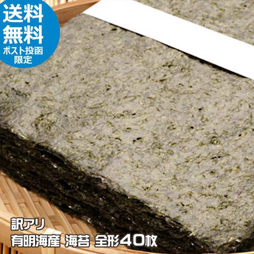 有明海産　焼きのり　全形４０枚　訳アリ　ジップ付袋 　★ポスト投函限定★ 　焼き海苔　焼海苔　のり　...