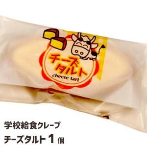 チーズタルト（1個）★単品★　デザート　お菓子　スイーツ　おやつ　学校給食デザート　