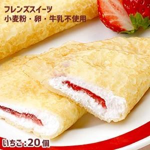 フレンズクレープ　いちご　30g×20個　アレルギー配慮　リニューアル給食デザート　冷凍スイーツ 国産米粉 国産大豆 自家製豆乳 苺 イチゴ