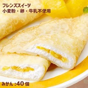 フレンズクレープ みかん 35g 40個 アレルギー配慮　リニューアル給食デザート　冷凍スイーツ 国...