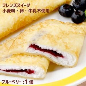 フレンズクレープ　ブルーベリー　30g ★1個★ アレルギー配慮　リニューアル給食デザート　冷凍スイーツ 国産米粉 国産大豆 自家製豆乳