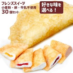 フレンズクレープ 選べる！30個セット アレルギー配慮　学校給食デザート　冷凍スイーツ