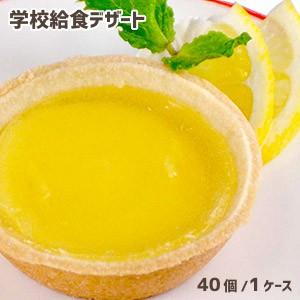 瀬戸内産レモンのカスタードタルト（80個入）【まとめ買い】 ★冷凍便限定★【受注後キャンセル不可】学...