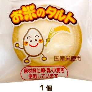 お米のタルト（1個）★単品★　冷凍便限定　ポイント消化　学校給食デザート　