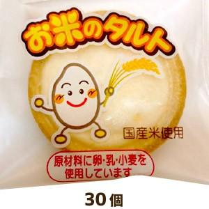 学校給食デザート お米のタルト　30個　まとめ買い　大人買い