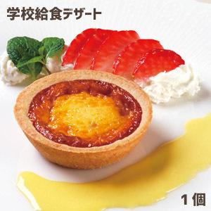 焼きプリンタルト　1個　★単品★　 ★冷凍便限定★　学校給食デザート 　冷凍スイーツ　おやつ　焼プリン