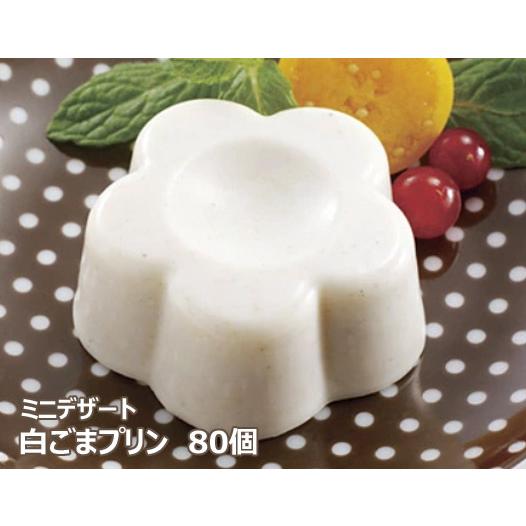白ごまプリン（40個入）×2ケース　業務用　まとめ買い　胡麻プリン　冷凍スイーツ　学校給食ミニデザー...