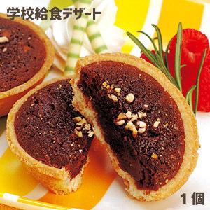 チョコタルト　1個　★単品★　★冷凍便限定★　学校給食デザート　