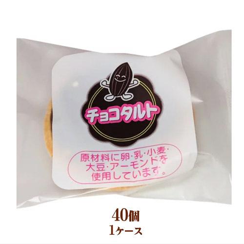 チョコタルト　40個（1ケース）業務用　 まとめ買い　箱買い　★冷凍便限定★　学校給食デザート　