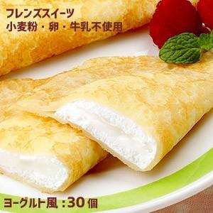 フレンズクレープ　ヨーグルト風　30g×30個　アレルギー配慮　リニューアル給食デザート　冷凍スイーツ 国産米粉 国産大豆 自家製豆乳