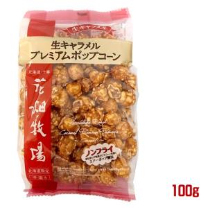 花畑牧場 生キャラメルプレミアムポップコーン 100g お菓子 スイーツ ご当地 北海道 Passios Paypayモール店 通販 Paypayモール
