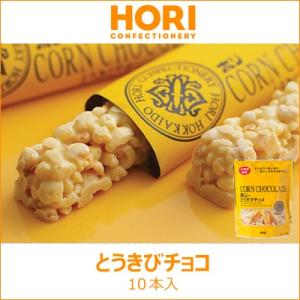 ホリ HORI とうきびチョコ袋（10本入り）｜sdpark-y